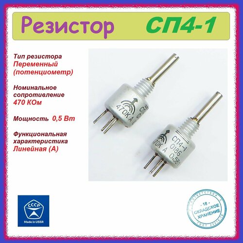 фото 2шт. резистор переменный ( потенциометр ) сп4-1 ( 470 ком , 0.5 вт ) .
