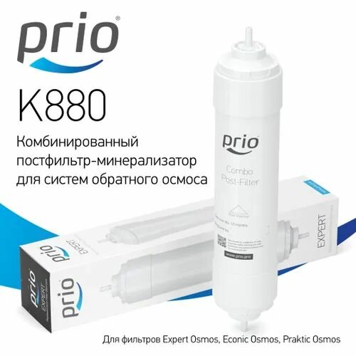 Prio Новая Вода К880 - картридж быстросъемный 2-в-1 сорбция + минерализация (постфильтр)