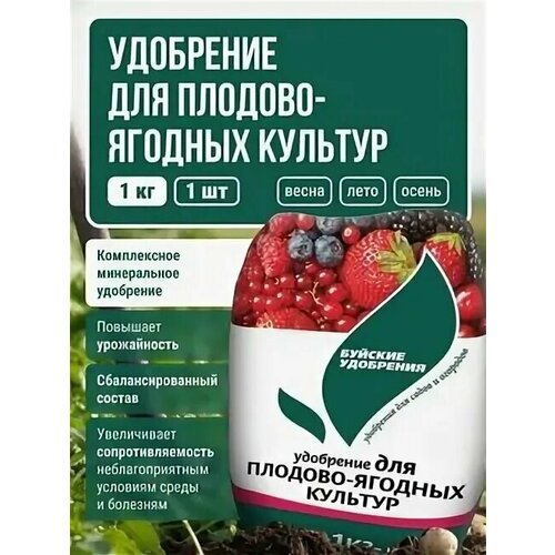 удобрение для плодово ягодных культур буйские удобрения 1 кг Удобрение для плодово-ягодных1 кг БХЗ