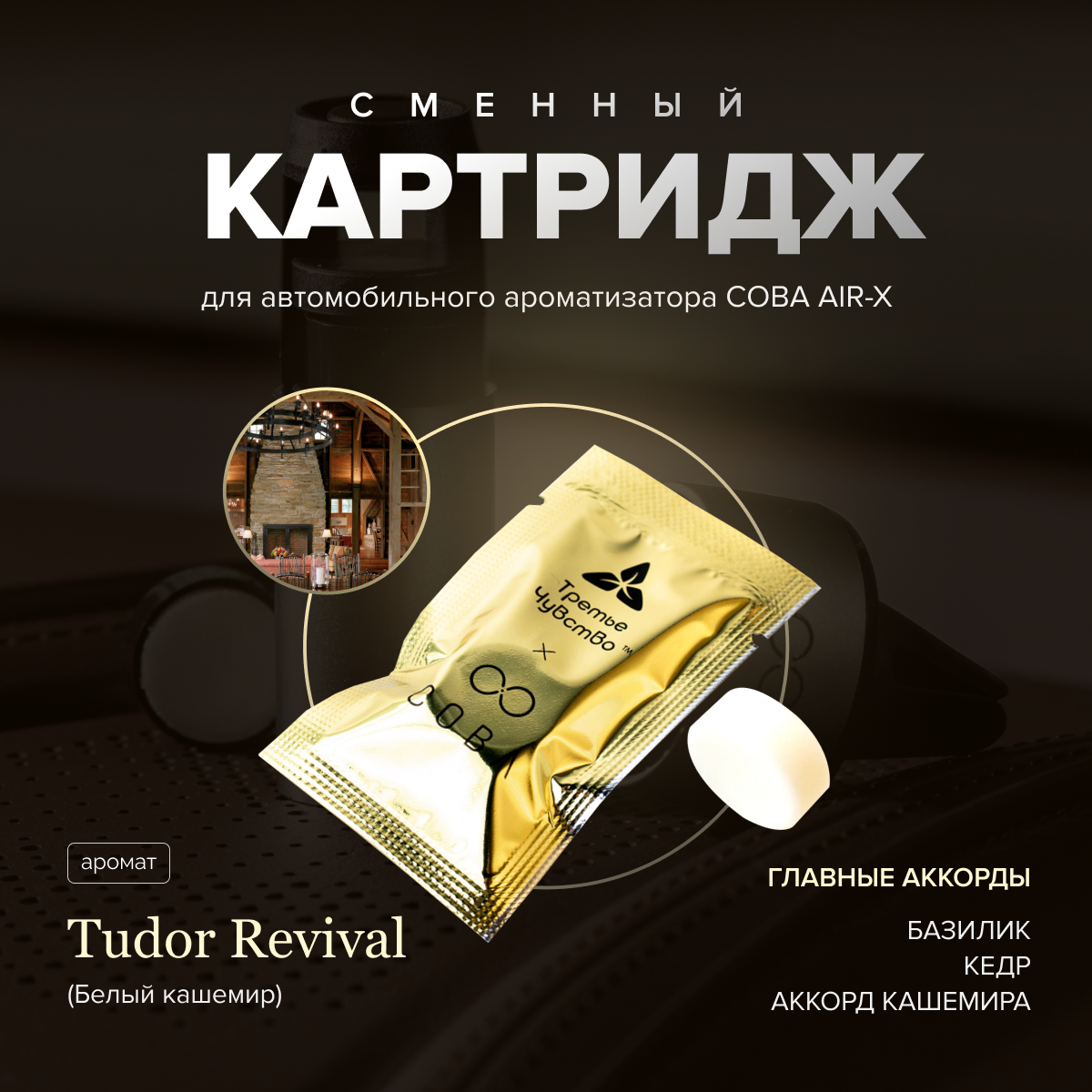 Картридж для ароматизатора AIR-X TUDOR REVIVAL/Белый Кашемир