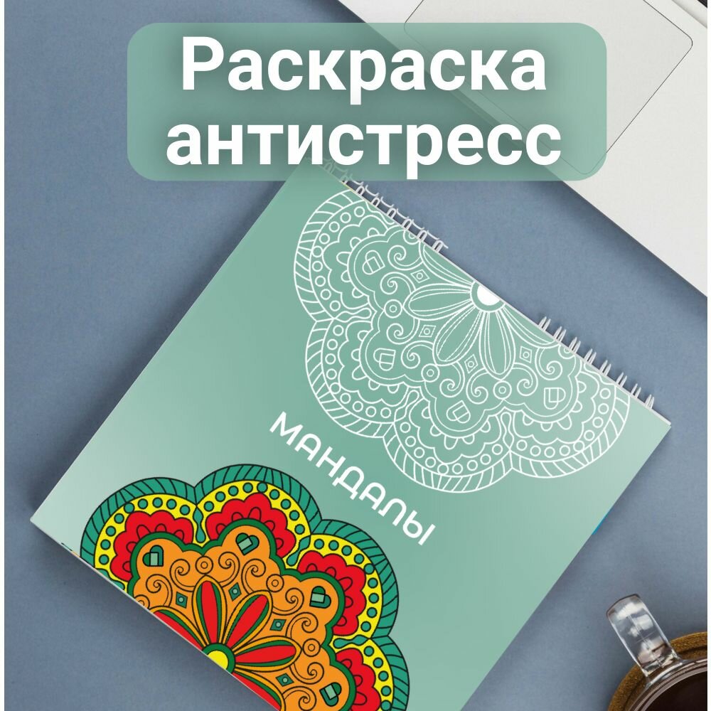 Раскраска антистресс мандалы