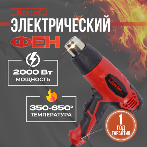 Фен строительный электрический Krotof HAG-520 2000 Вт без регулировки температуры кротоф 1530₽