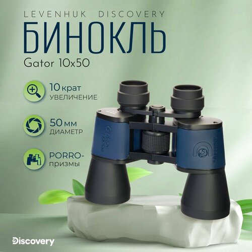 Бинокль Discovery Gator 10x50