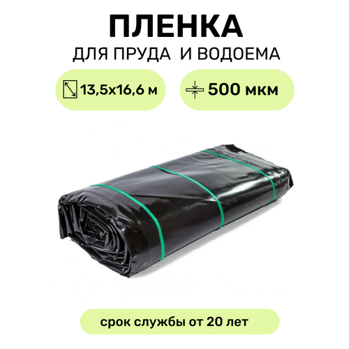 Пленка для водоема в упаковке 13.5х16.6 м (сварная), мембрана полиэтиленовая черная, толщина 500 мкм