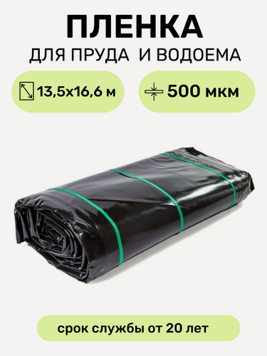 Изображение товара Пленка для водоема в упаковке 13.5х16.6 м (сварная), мембрана полиэтиленовая черная, толщина 500 мкм