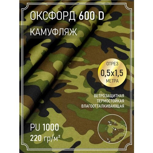 Ткань оксфорд 600 D тентовая водоотталкивающая 05 м 400₽