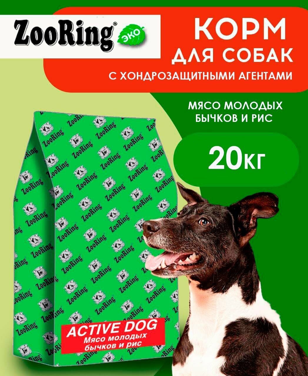 ZooRing Active Dog Мясо молодых бычков с хондрозащитными агентами, Сухой корм для собак для средних и крупных пород, 20 кг