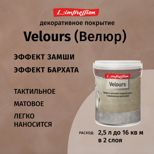 Изображение товара Декоративное покрытие с эффектом матовой гладкой кожи/замши/бархата с мраморным рисунком Velours 2,5 л цвет Бежевый 81046