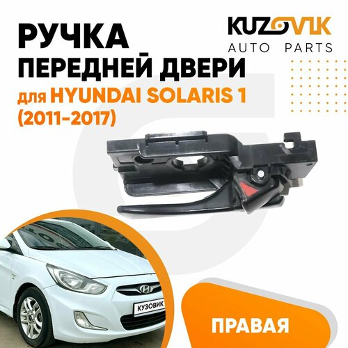 Ручка дверная передней правой двери для Хендай Солярис Hyundai Solaris 1 (2011-2017) внутренняя, новая, заводское качество