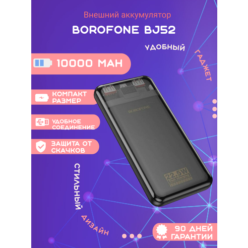 Внешний аккумулятор Borofone BJ52 10000mAh черный 1737₽