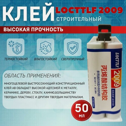 Изображение товара Двухкомпонентный акриловый клей Locttlf 2009 50 мл