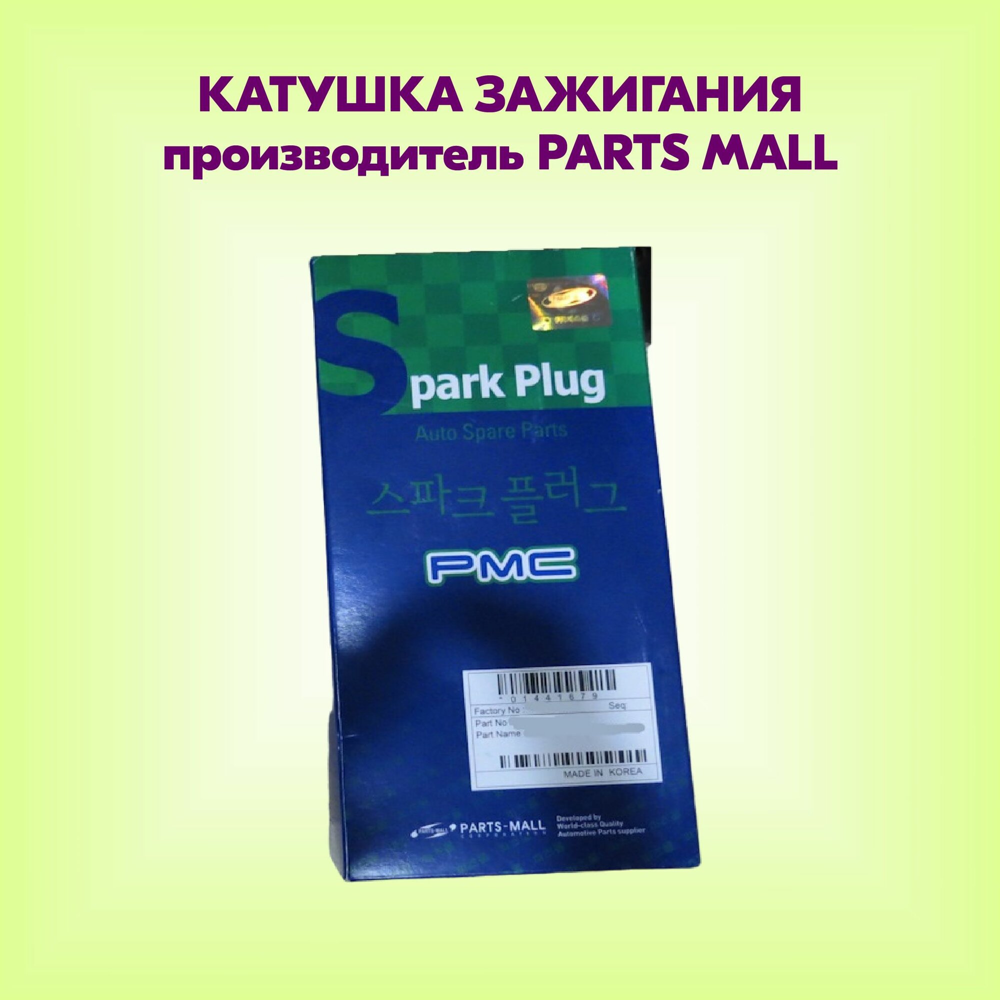 Катушка зажигания (артикул LCC001, производитель PARTS MALL)