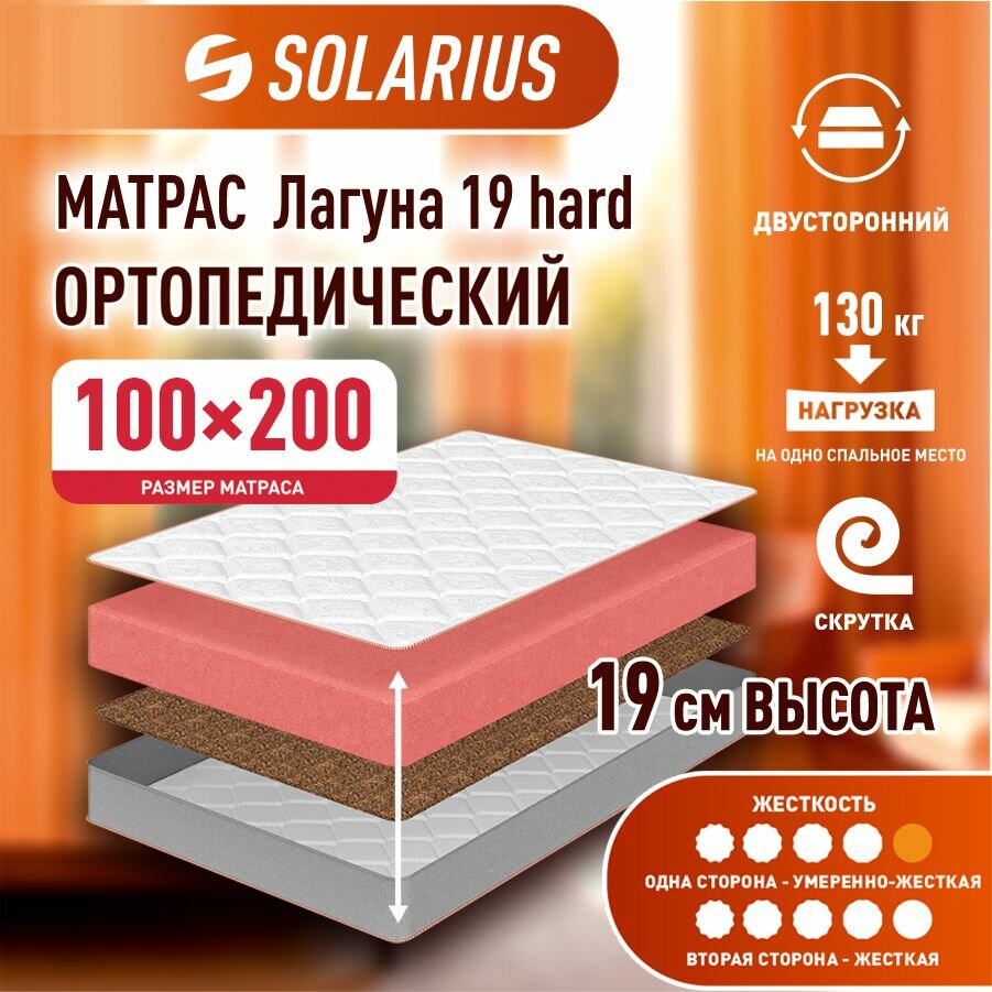 фото Матрас ортопедический Solarius Лагуна 19 hard 100х200 см