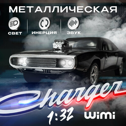 Машинка металлическая Dodge Charger RT WiMi, 1:32 черный, свет, звук