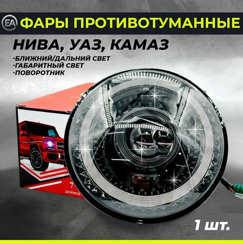 Светодиодная фара LED Cyclope Нива УАЗ Камаз ближнийдальний свет поворотник ДХО EA-Lights 1 шт 4595₽