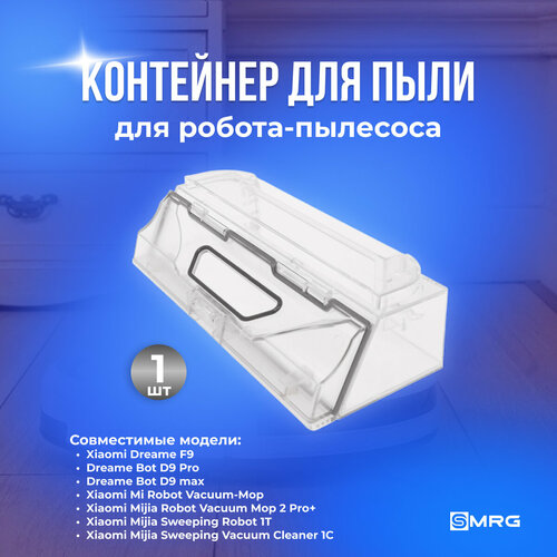 Контейнер пылесборник комплектующие для робота пылесоса Xiaomi Dreame F9 Mijia Sweeping Vacuum Cleaner 1C Vacuum-Mop 1600₽