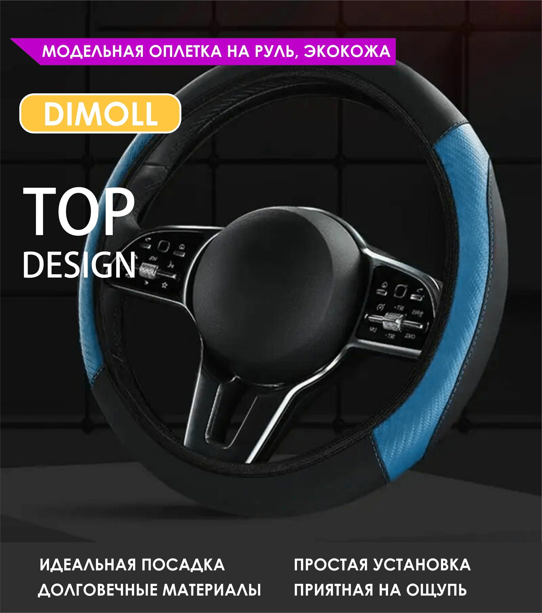 Оплетка (чехол) на руль бескаркасная 37-38 см Mini Hatch F56 2014 - наст. время экокожа, черная, синяя, голубая вставка