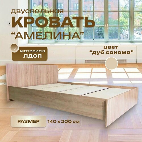 Двуспальная кровать Амелина 140 x 200 дуб сонома 7885₽