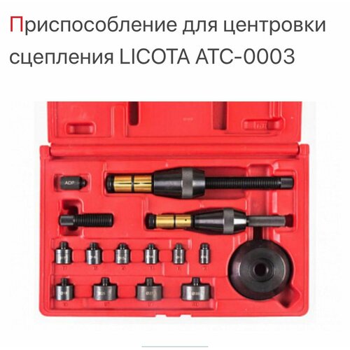 Приспособление для центровки сцепления LICOTA ATC-0003