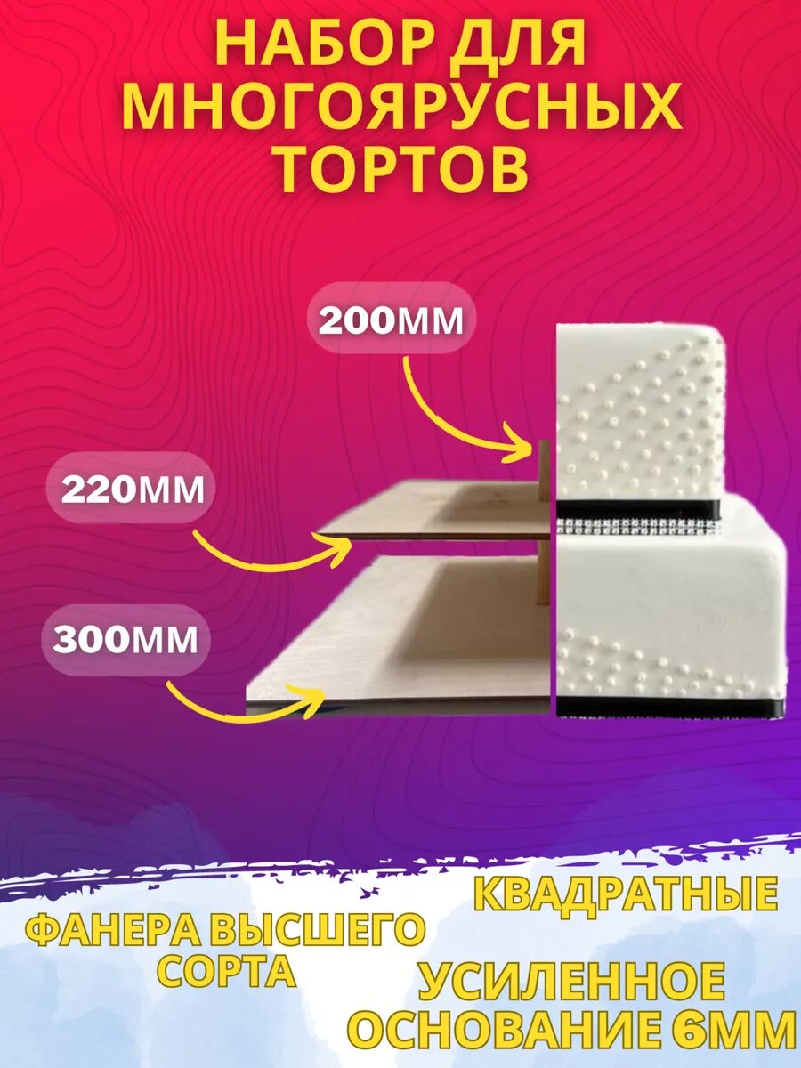 Набор для многоярусных тортов