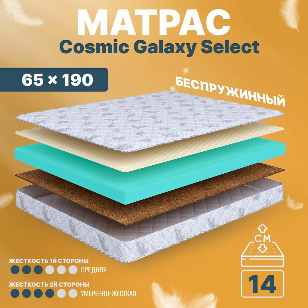 Матрас 65х190 беспружинный, детский анатомический, в кроватку, Cosmic Galaxy Select, умеренно жесткий, 14 см, двусторонний с разной жесткостью