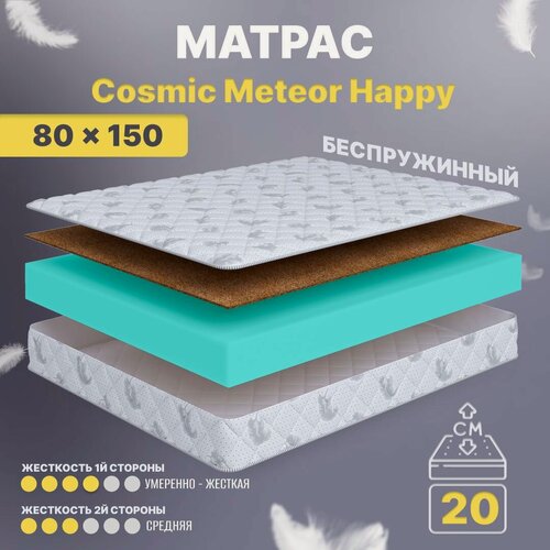 Изображение товара Матрас 80х150 беспружинный детский анатомический в кроватку, Cosmic Meteor Happy, средне-жесткий 20 см