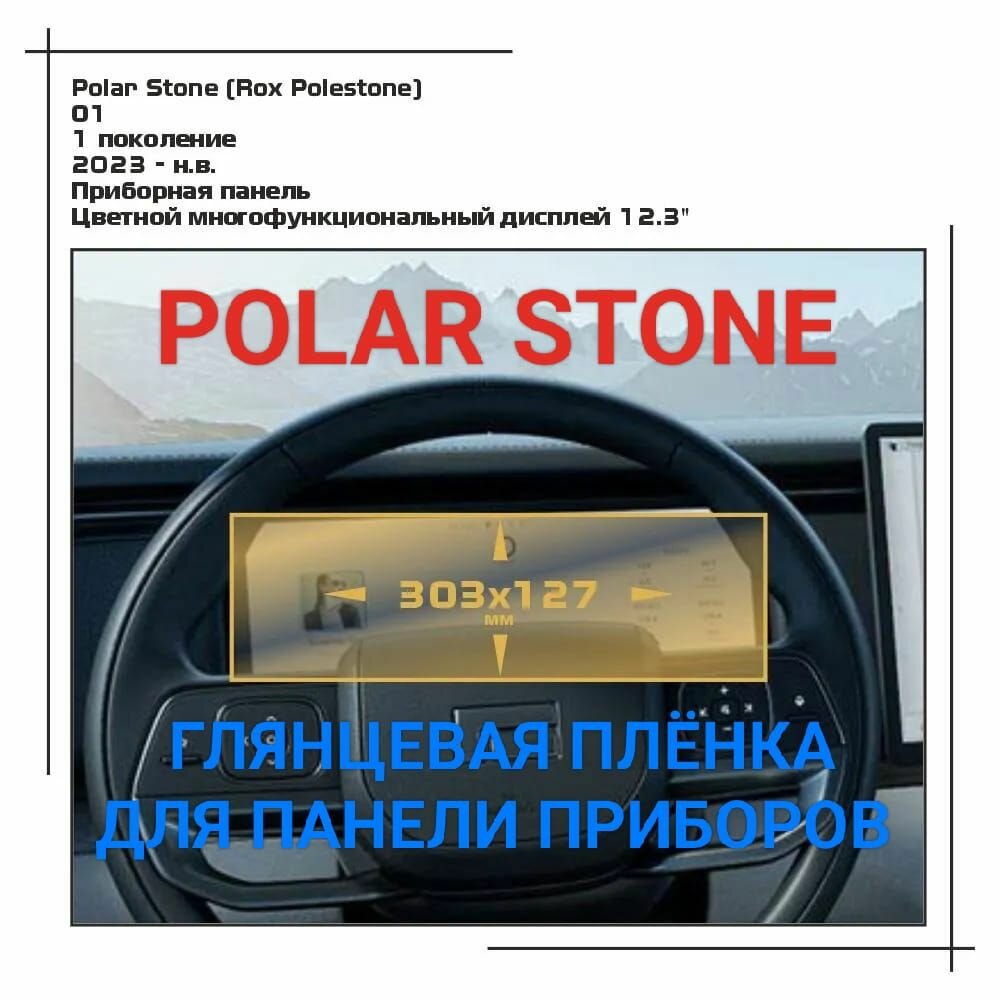Защитная плёнка глянцевая для щитка панели приборов Polar Stone (2023-н. в.) гидрогелевая