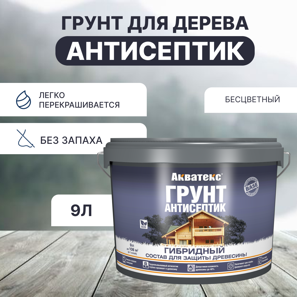 Пропитка для дерева бесцветная гибридная Акватекс 9л