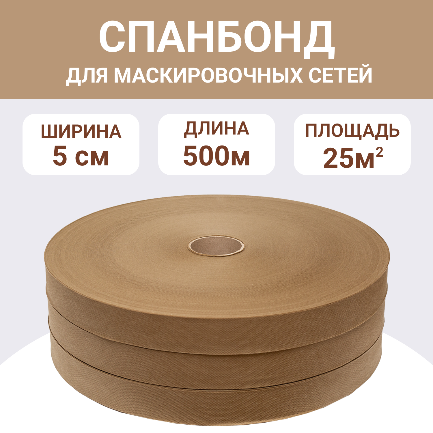 Спанбонд "Койот", ширина 5см, ткань для маскировочных сетей