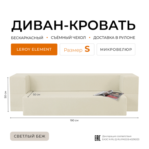 Диван-кровать 75x50x190 см Leroy Element светлый беж без подушек