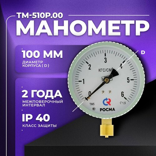 Манометр ТМ-510Р.00 (0.6 МРа) М20х1,5: класс точности -1,5 росма