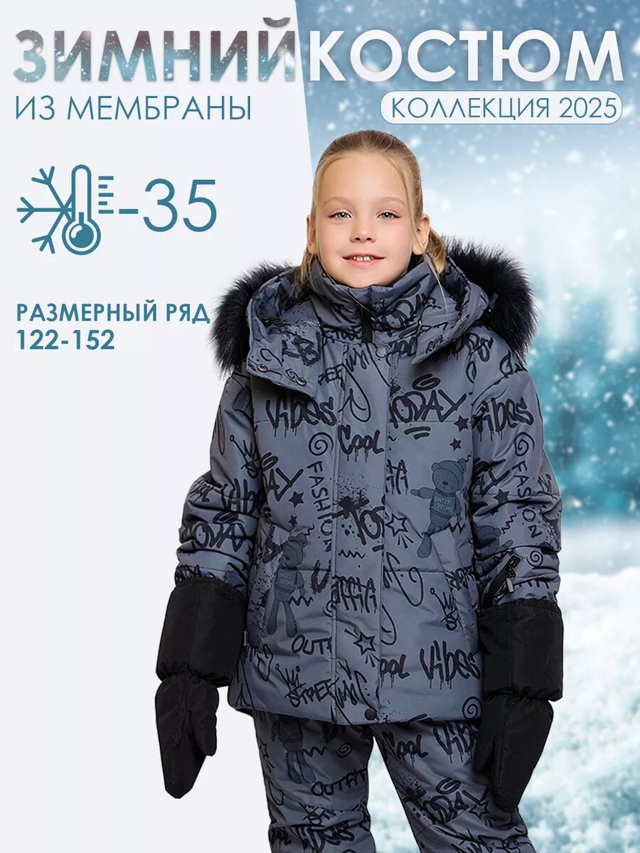 Комплект одежды Batik Зима 2025