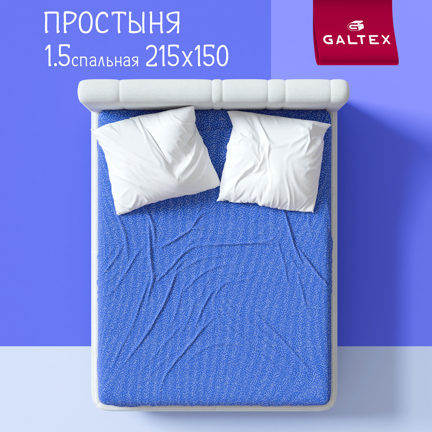 Простынь 1 5 спальная 150х215 см Galtex Бязь ( Хлопок 100% )Конфетти сине-сиреневый
