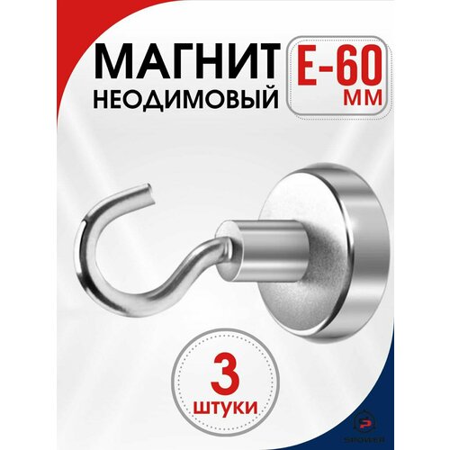 Магнит неодимовый с петлей, сцепление 110 кг 3 ШТ