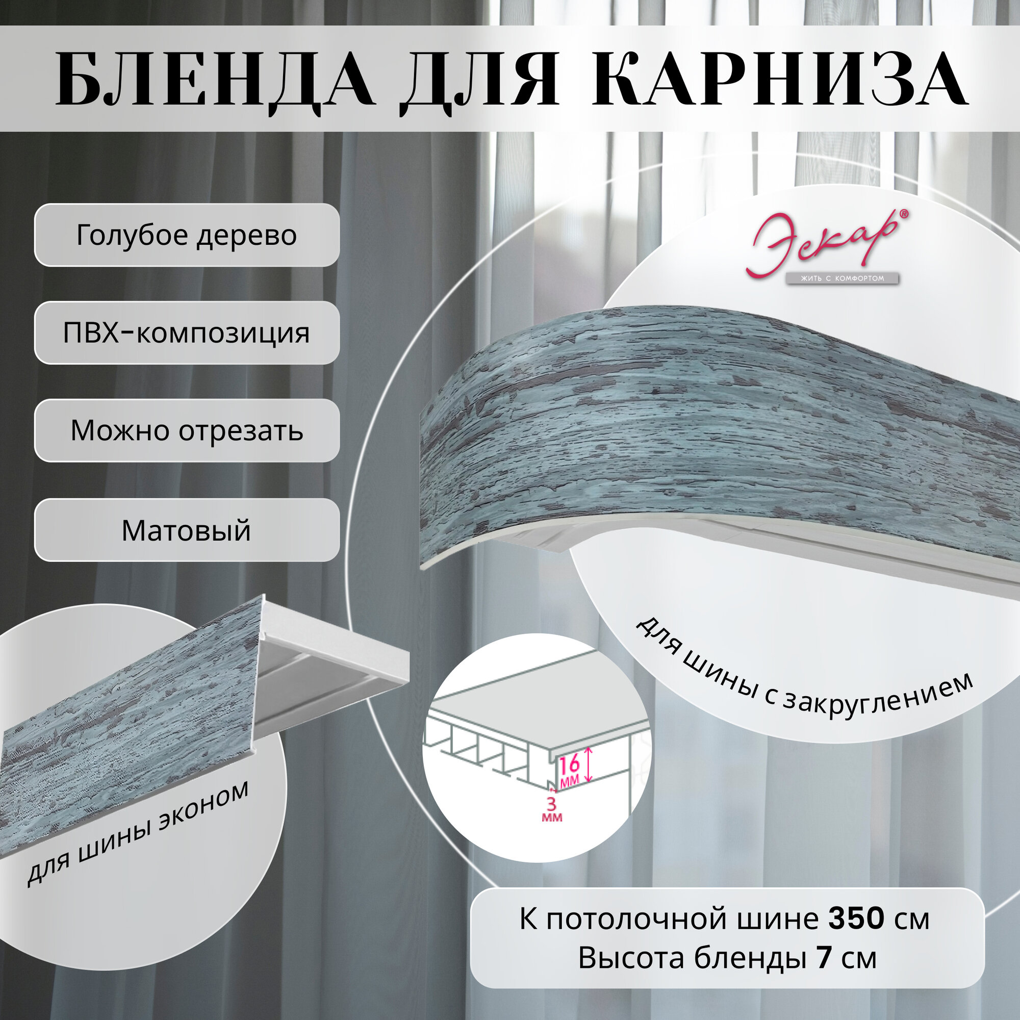 Бленда для карниза 350 см, Голубое дерево, ширина 7 см, размер замка 16 мм, пластиковая для потолочной шины