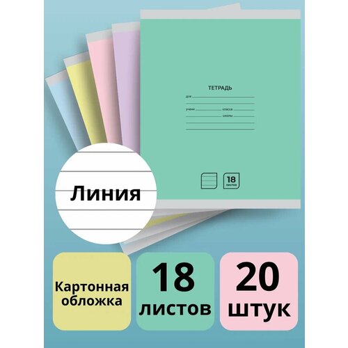 Тетрадь в линейку 18 листов AХLER набор 20 штук А5 школьный комплект из 5 видов картонная обложка 500₽