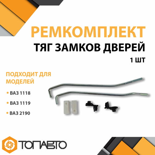 Ремкомплект тяг замков дверей Lada 1118 1119 2190 350₽