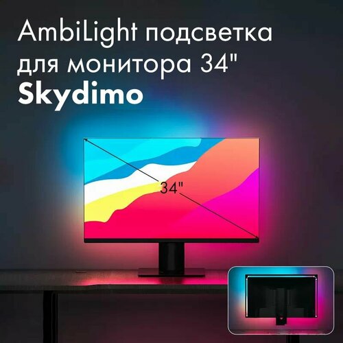 Ambilight подсветка для монитора 34 дюйма Skydimo