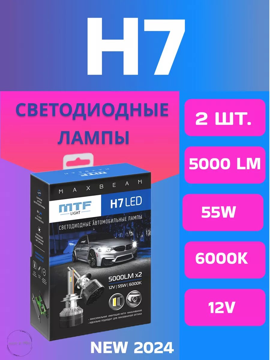 Светодиодные лампы H7/H18, MTF Light, серия MaxBeam 2.0, 12V, 55W, 5000lm, 6000K, кулер, комплект.