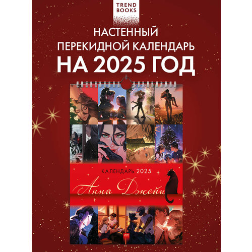 Календарь 2025 По романам Анны Джейн 200₽