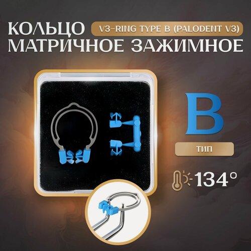 Изображение товара Кольцо матричное стоматологическое V3-Ring Type B (Palodent V3) для фиксации секционных матриц и клиньев (зажимное/пружинное кольцо) Solden