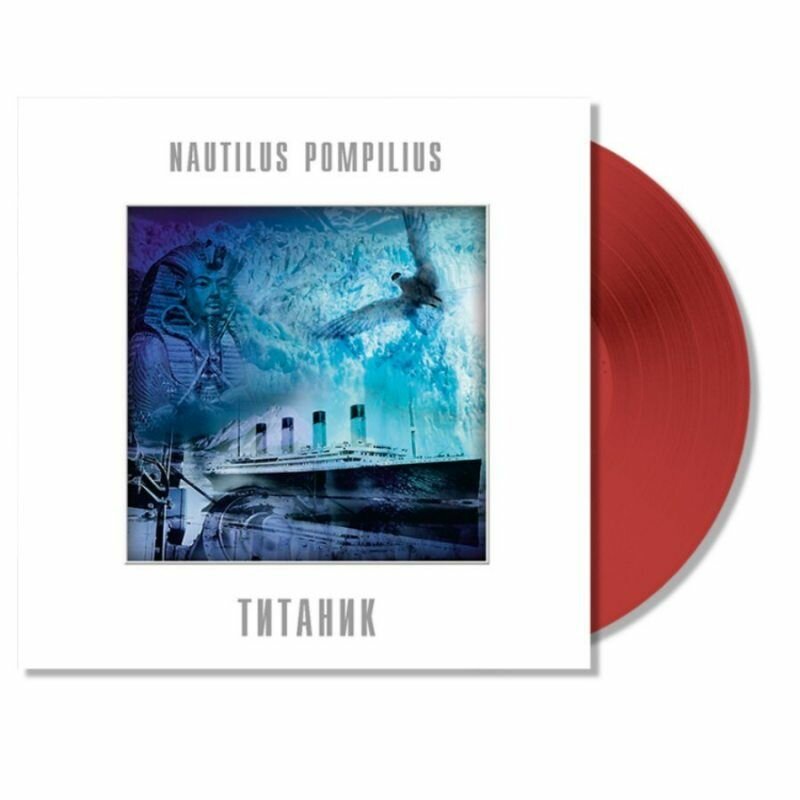 Nautilus Pompilius (Наутилус Помпилиус) - Титаник (LP, Limited Edition, Red Vinyl) Виниловая пластинка — фото 1