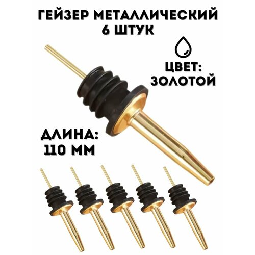 Гейзер металлический L=110 мм ULMI золотой, 6 шт