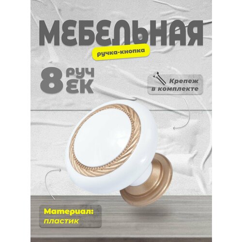 Ручка-кнопка К1 белый/матовое золото (комплект 8шт)
