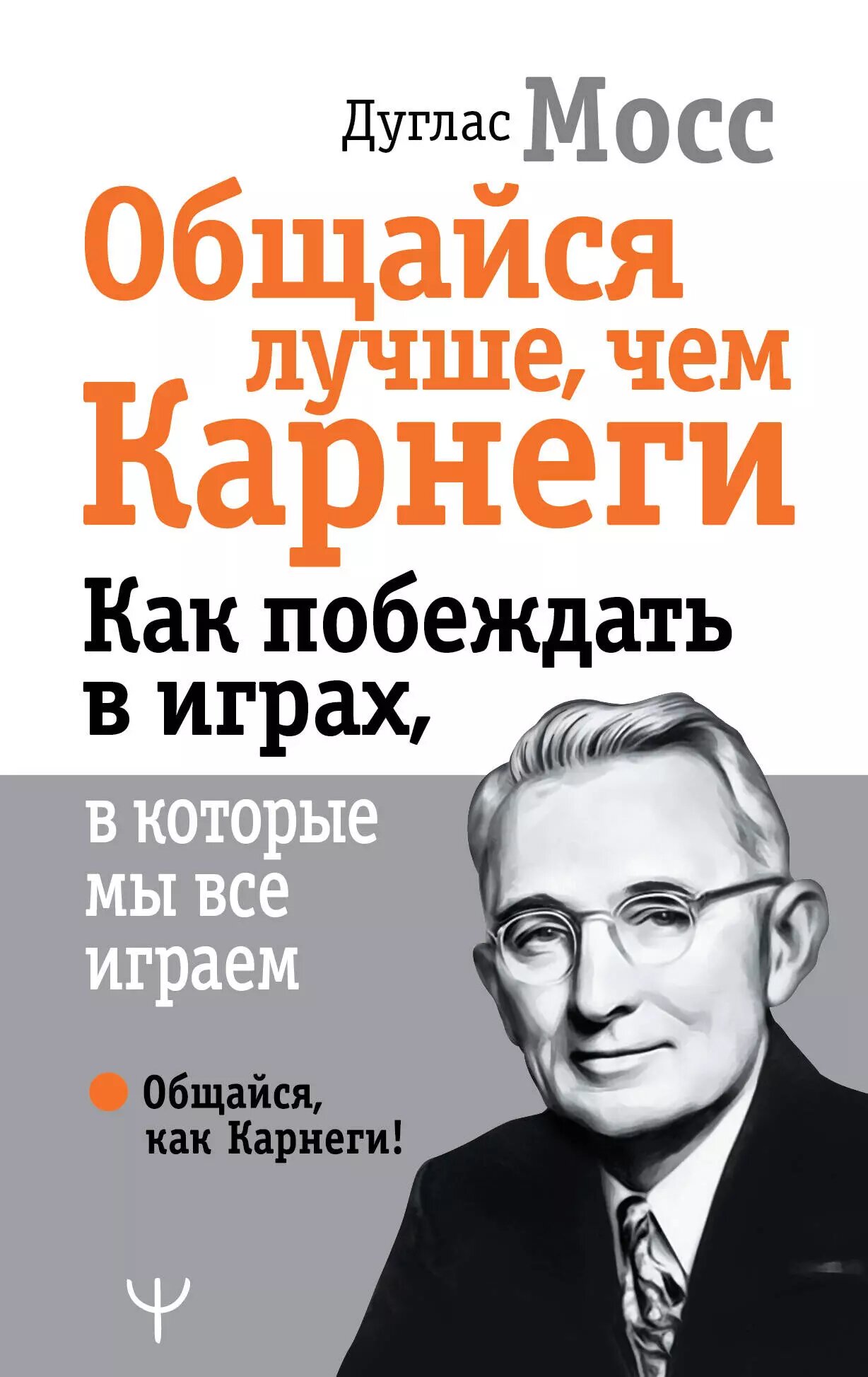 Общайся лучше, чем Карнеги. Как побеждать в играх, в которые