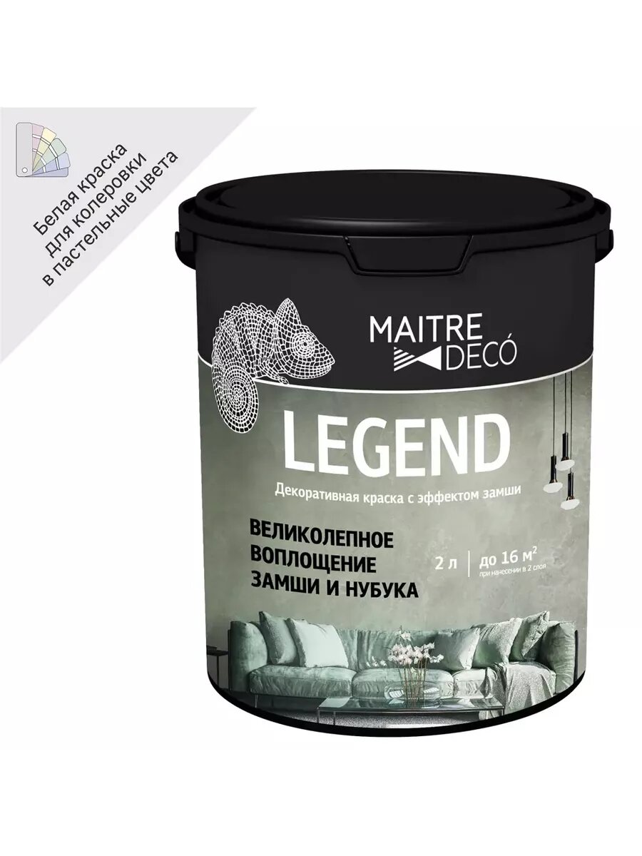 Штукатурка декоративная с эффектом замши Legend белый 2л.