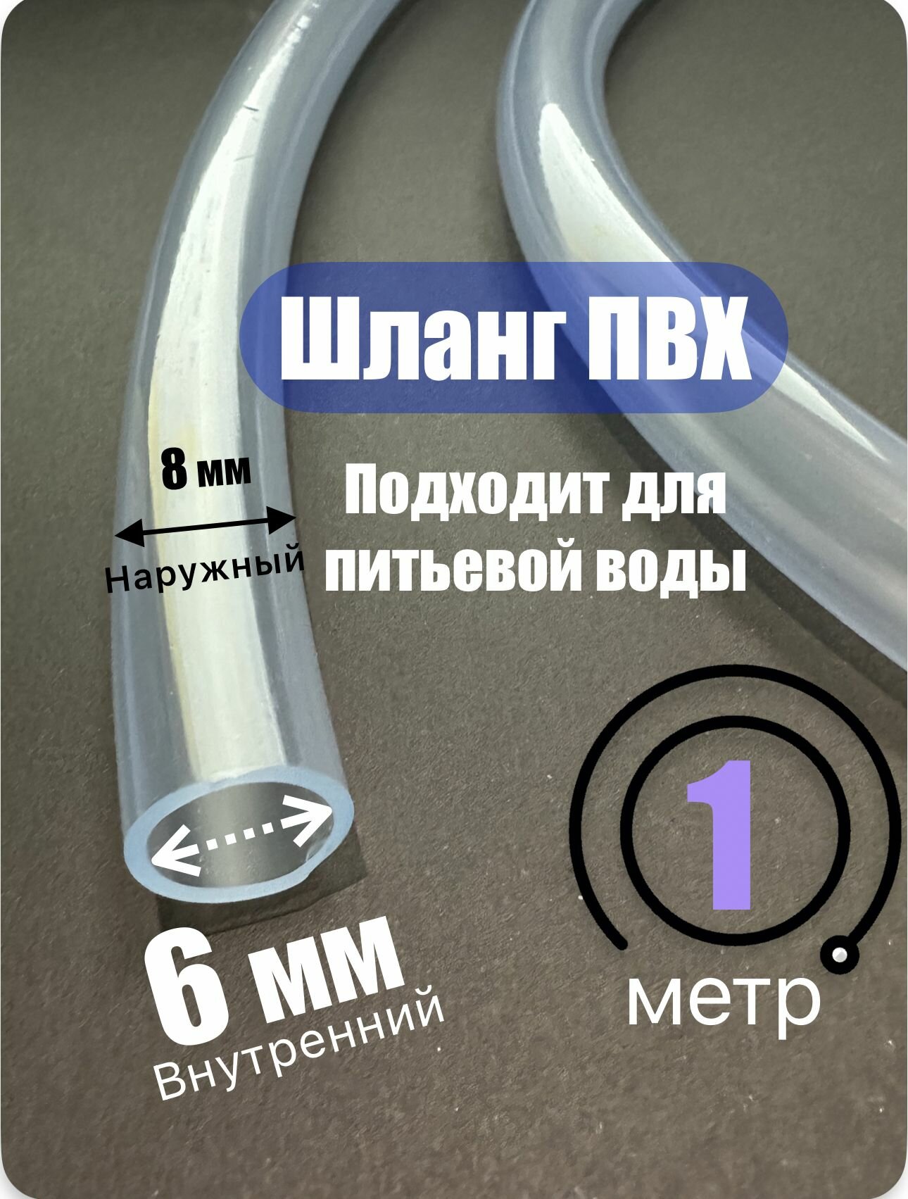 Шланг прозрачный Пищевой ПВХ 6 мм