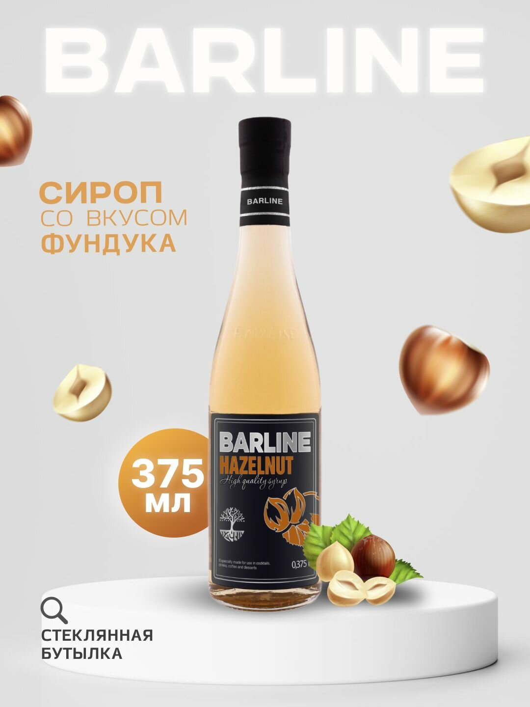 Сироп Barline Фундук (Hazelnut), 375 мл, для кофе, чая, коктейлей и десертов, стеклянная бутылка, Барлайн