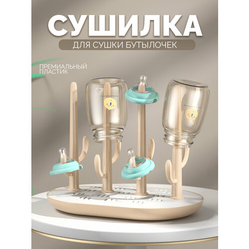 Подставка для бутылочек IBRICO Кактус бежевая из пластика для посудомойки 649₽