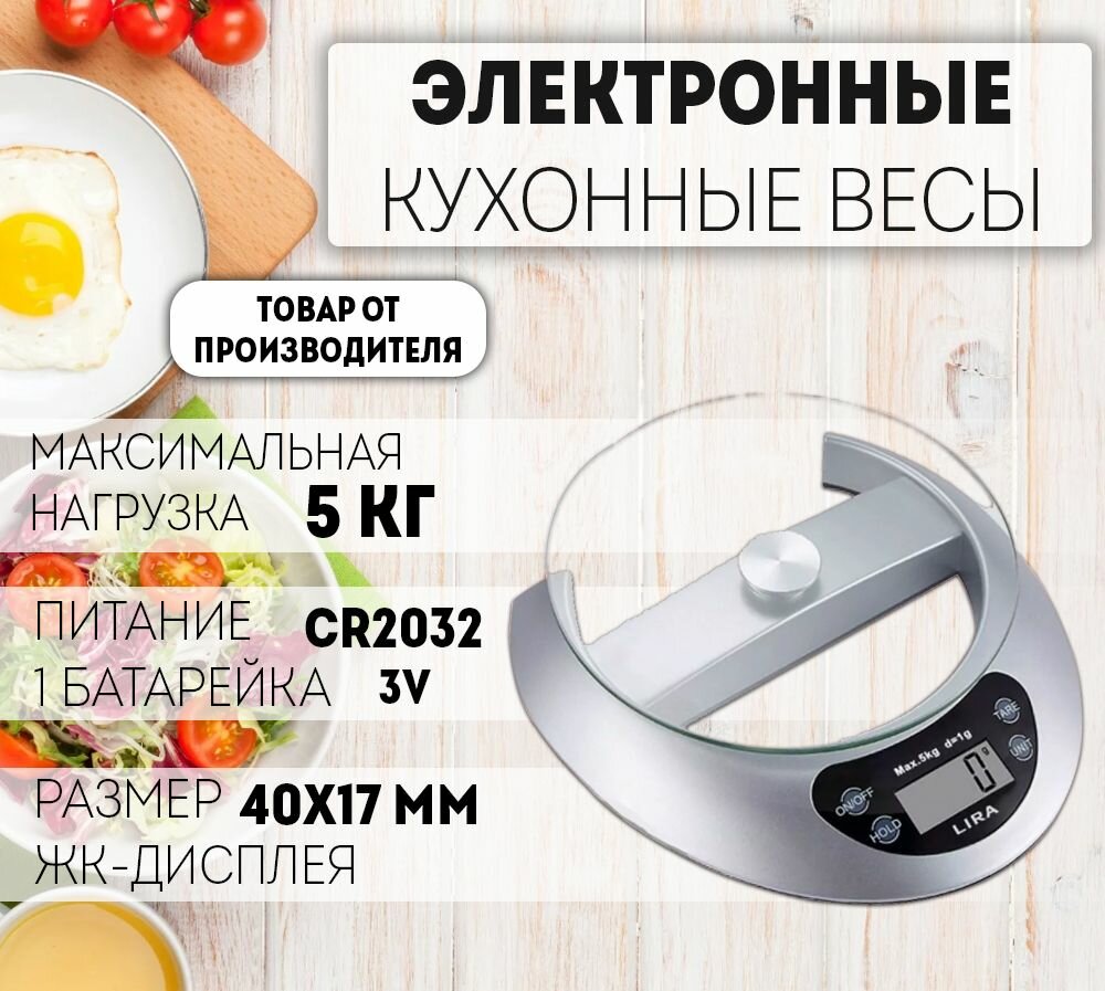 Весы электронные кухонные настольные, настенные Lira LR1411 с дисплеем, до 5 кг